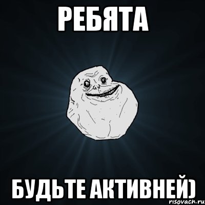 ребята будьте активней), Мем Forever Alone