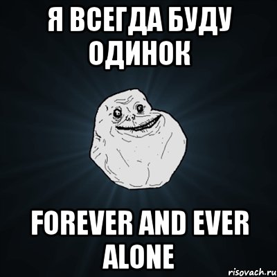 я всегда буду одинок forever and ever alone, Мем Forever Alone