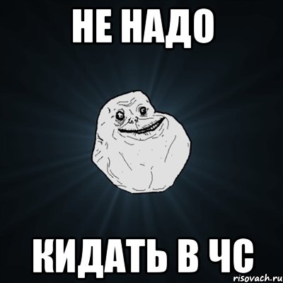 не надо кидать в чс, Мем Forever Alone