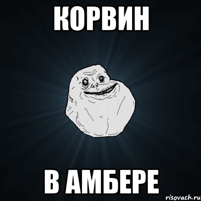 корвин в амбере, Мем Forever Alone