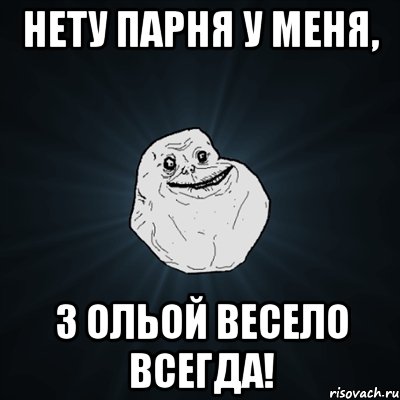 нету парня у меня, з ольой весело всегда!, Мем Forever Alone