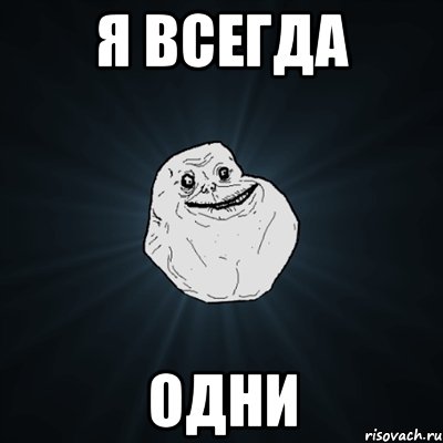 я всегда одни, Мем Forever Alone