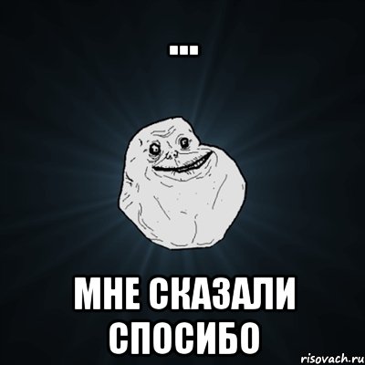 ... мне сказали спосибо, Мем Forever Alone