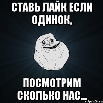 ставь лайк если одинок, посмотрим сколько нас..., Мем Forever Alone