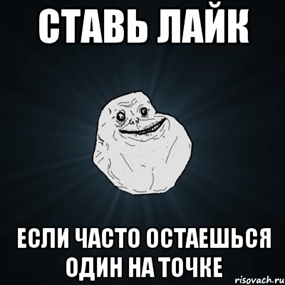 ставь лайк если часто остаешься один на точке, Мем Forever Alone