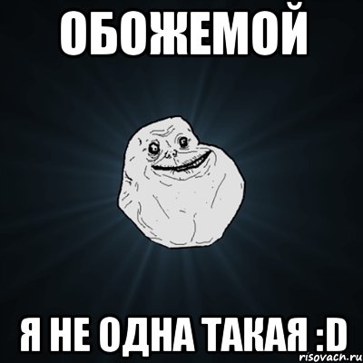 обожемой я не одна такая :d, Мем Forever Alone