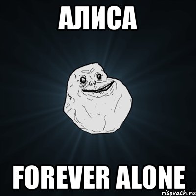 алиса forever alone, Мем Forever Alone