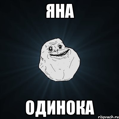 яна одинока, Мем Forever Alone