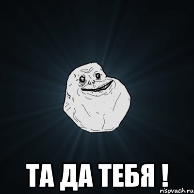  та да тебя !, Мем Forever Alone