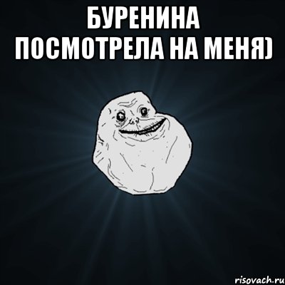 буренина посмотрела на меня) , Мем Forever Alone