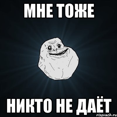 мне тоже никто не даёт, Мем Forever Alone