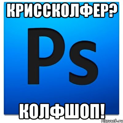 криссколфер? колфшоп!, Мем фотошоп