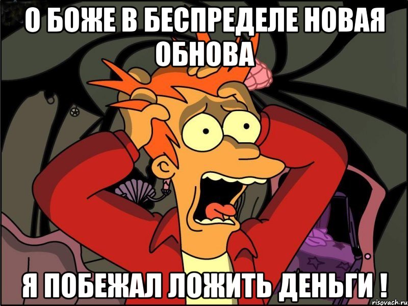 о боже в беспределе новая обнова я побежал ложить деньги !, Мем Фрай в панике