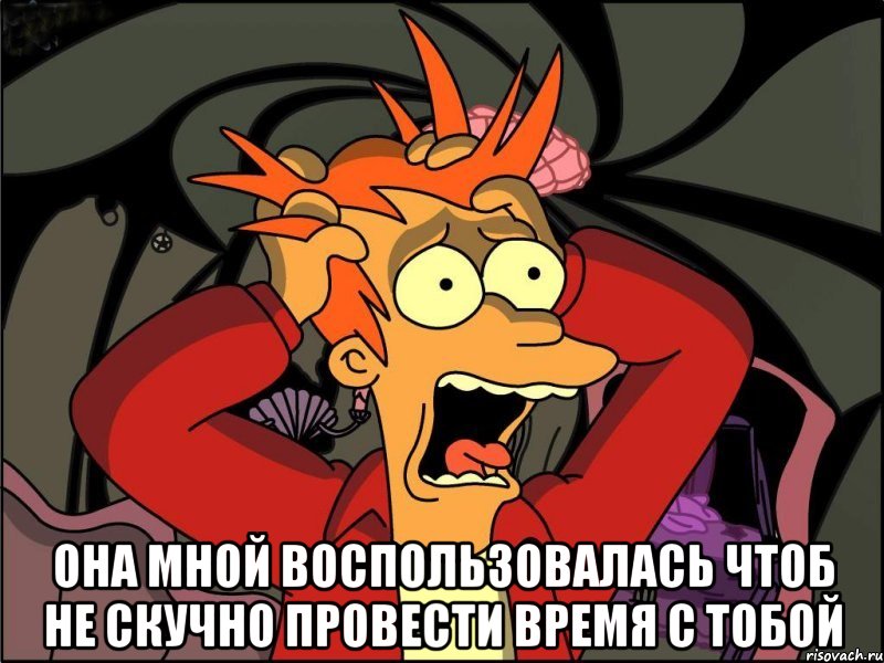  она мной воспользовалась чтоб не скучно провести время с тобой, Мем Фрай в панике