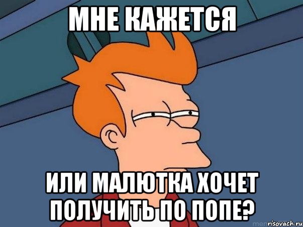 мне кажется или малютка хочет получить по попе?, Мем  Фрай (мне кажется или)