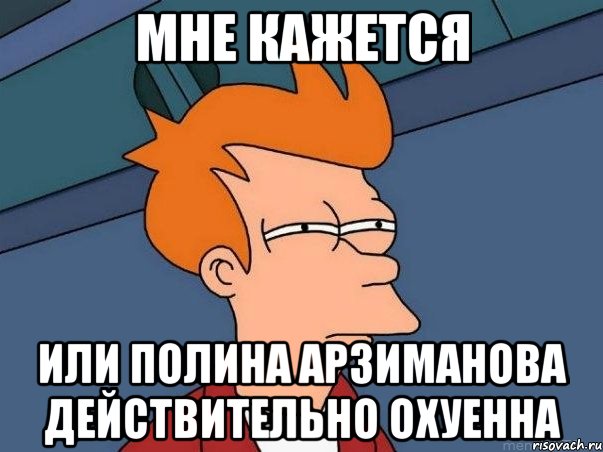 мне кажется или полина арзиманова действительно охуенна, Мем  Фрай (мне кажется или)