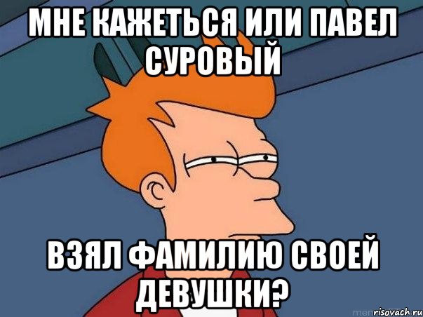 мне кажеться или павел суровый взял фамилию своей девушки?, Мем  Фрай (мне кажется или)