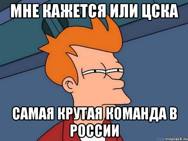 мне кажется или цска самая крутая команда в россии, Мем  Фрай (мне кажется или)