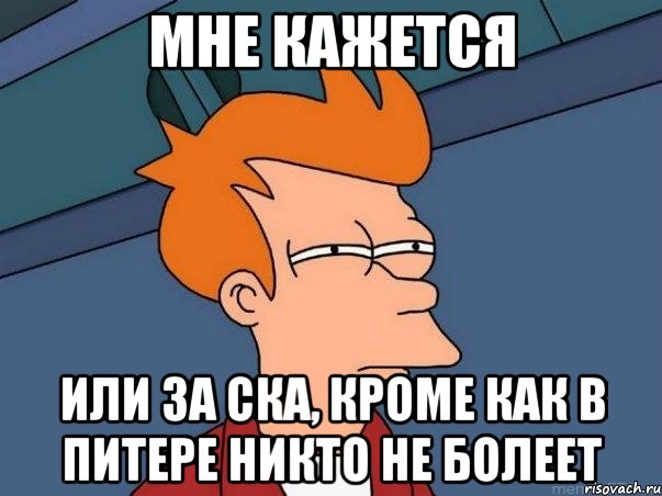 мне кажется или за ска, кроме как в питере никто не болеет, Мем  Фрай (мне кажется или)