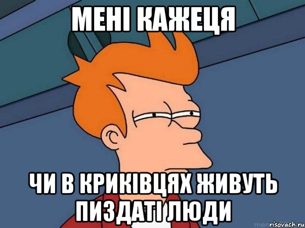 мені кажеця чи в криківцях живуть пиздаті люди, Мем  Фрай (мне кажется или)