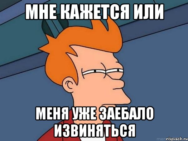 мне кажется или меня уже заебало извиняться, Мем  Фрай (мне кажется или)