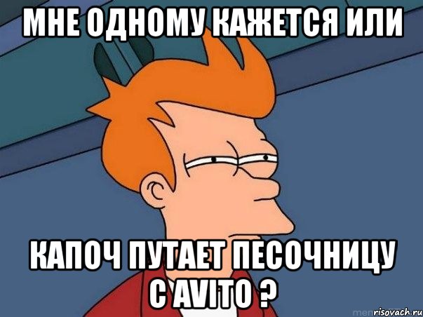 мне одному кажется или капоч путает песочницу с avito ?, Мем  Фрай (мне кажется или)