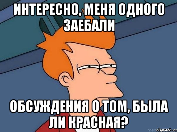 интересно, меня одного заебали обсуждения о том, была ли красная?, Мем  Фрай (мне кажется или)