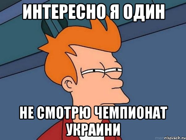 интересно я один не смотрю чемпионат украини, Мем  Фрай (мне кажется или)