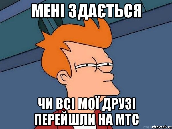 мені здається чи всі мої друзі перейшли на мтс, Мем  Фрай (мне кажется или)