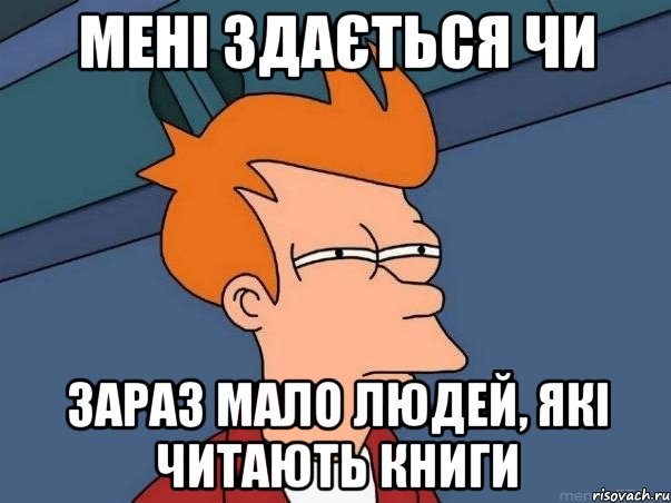 мені здається чи зараз мало людей, які читають книги, Мем  Фрай (мне кажется или)