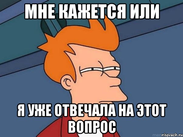 мне кажется или я уже отвечала на этот вопрос, Мем  Фрай (мне кажется или)