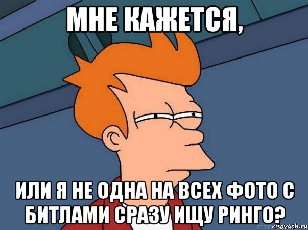 мне кажется, или я не одна на всех фото с битлами сразу ищу ринго?, Мем  Фрай (мне кажется или)