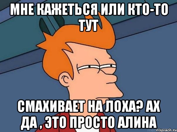 мне кажеться или кто-то тут смахивает на лоха? ах да , это просто алина, Мем  Фрай (мне кажется или)