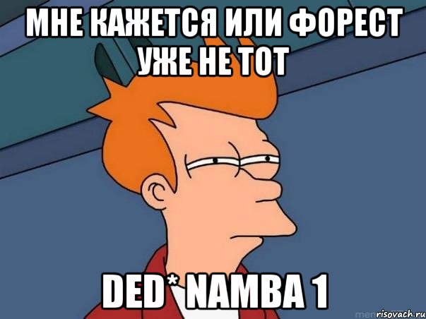 мне кажется или форест уже не тот ded* namba 1, Мем  Фрай (мне кажется или)