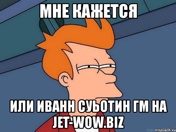 мне кажется или иванн суьотин гм на jet-wow.biz, Мем  Фрай (мне кажется или)