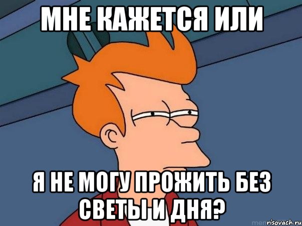 мне кажется или я не могу прожить без светы и дня?, Мем  Фрай (мне кажется или)