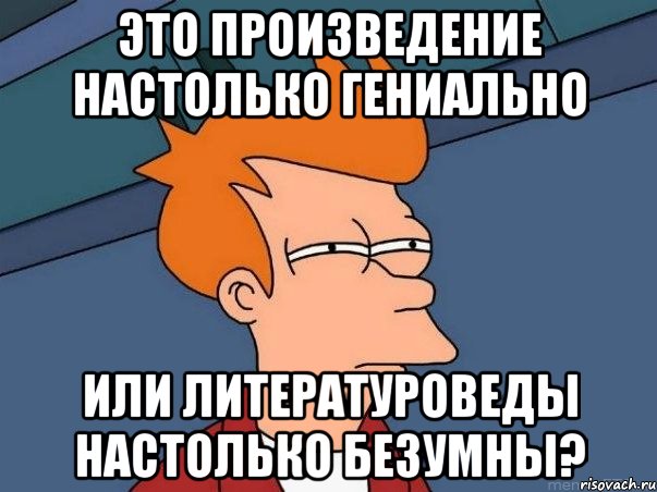 это произведение настолько гениально или литературоведы настолько безумны?, Мем  Фрай (мне кажется или)