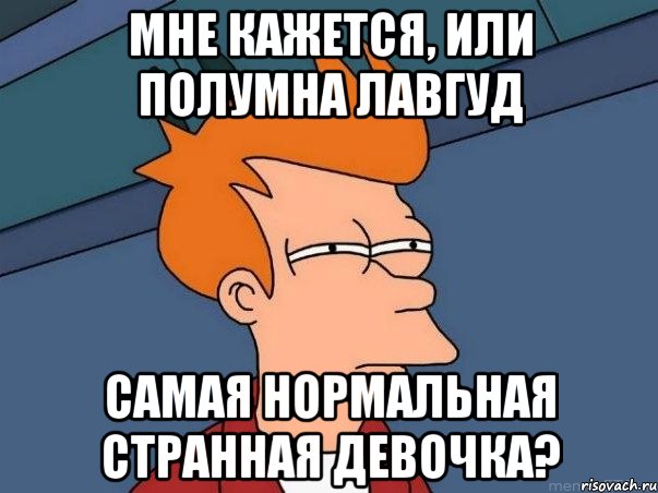 мне кажется, или полумна лавгуд самая нормальная странная девочка?, Мем  Фрай (мне кажется или)