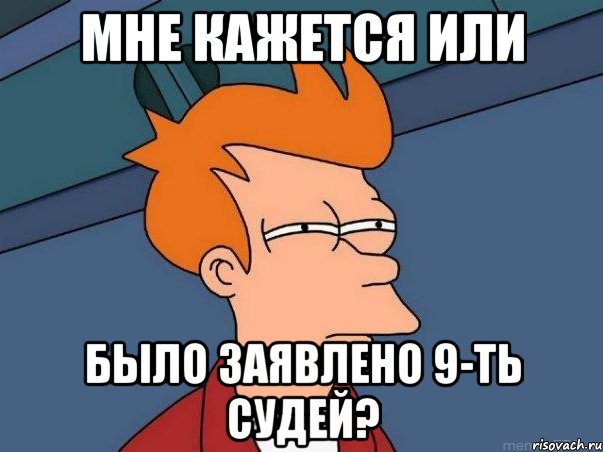 мне кажется или было заявлено 9-ть судей?, Мем  Фрай (мне кажется или)