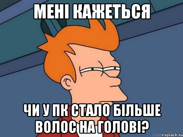 мені кажеться чи у пк стало більше волос на голові?, Мем  Фрай (мне кажется или)