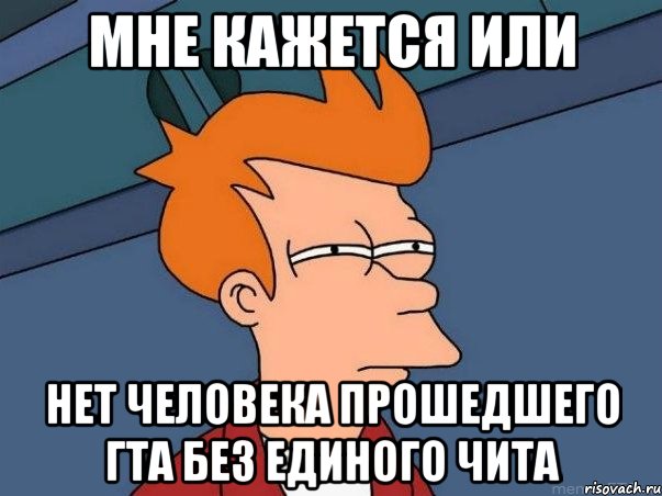 мне кажется или нет человека прошедшего гта без единого чита, Мем  Фрай (мне кажется или)