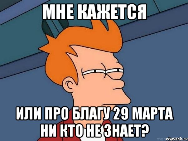 мне кажется или про благу 29 марта ни кто не знает?, Мем  Фрай (мне кажется или)