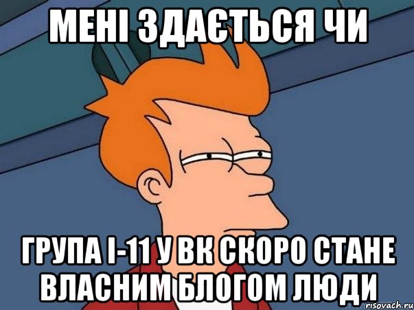 мені здається чи група і-11 у вк скоро стане власним блогом люди, Мем  Фрай (мне кажется или)