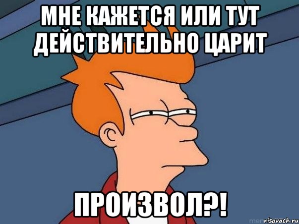 мне кажется или тут действительно царит произвол?!, Мем  Фрай (мне кажется или)