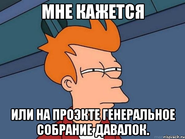 мне кажется или на проэкте генеральное собрание давалок., Мем  Фрай (мне кажется или)