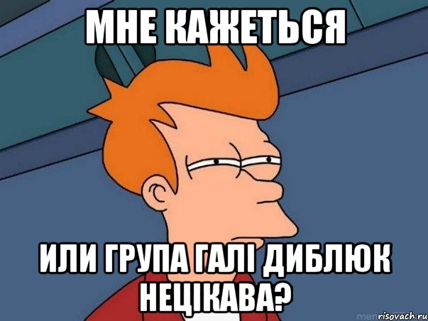 мне кажеться или група галі диблюк нецікава?, Мем  Фрай (мне кажется или)