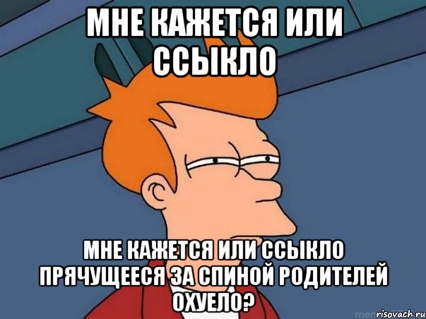 мне кажется или ссыкло мне кажется или ссыкло прячущееся за спиной родителей охуело?, Мем  Фрай (мне кажется или)