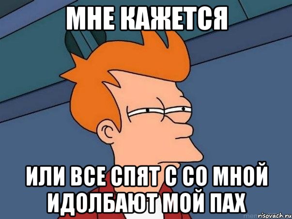 мне кажется или все спят с со мной идолбают мой пах, Мем  Фрай (мне кажется или)