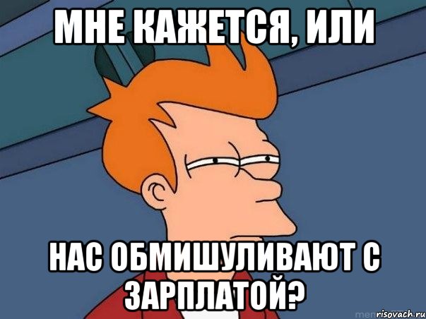 мне кажется, или нас обмишуливают с зарплатой?, Мем  Фрай (мне кажется или)