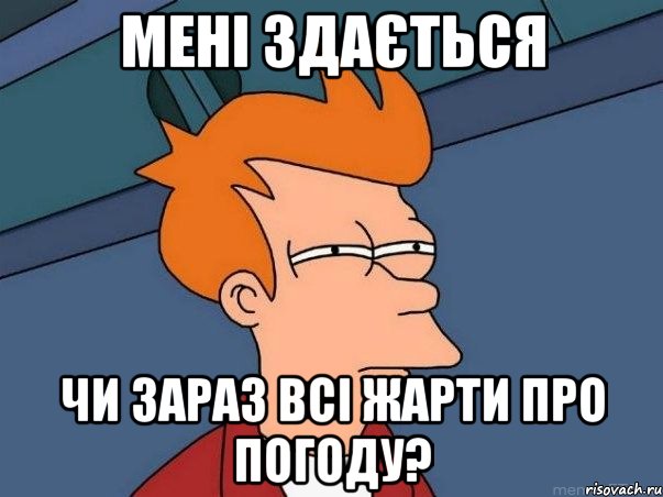 мені здається чи зараз всі жарти про погоду?, Мем  Фрай (мне кажется или)